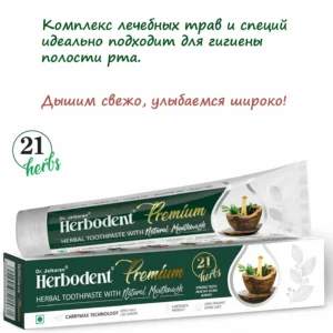 Травяная зубная паста Herbodent Premium, 100 гр Индия