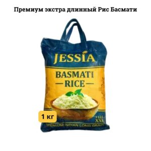 Басмати рис индийский экстра длинный премиум XXL 1 кг Jessia
